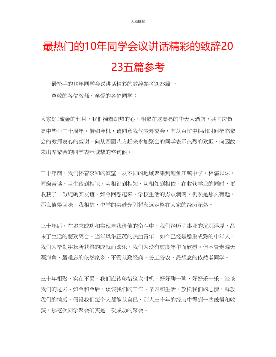 2023年最热门的10同学会议讲话精彩的致辞五篇.docx_第1页