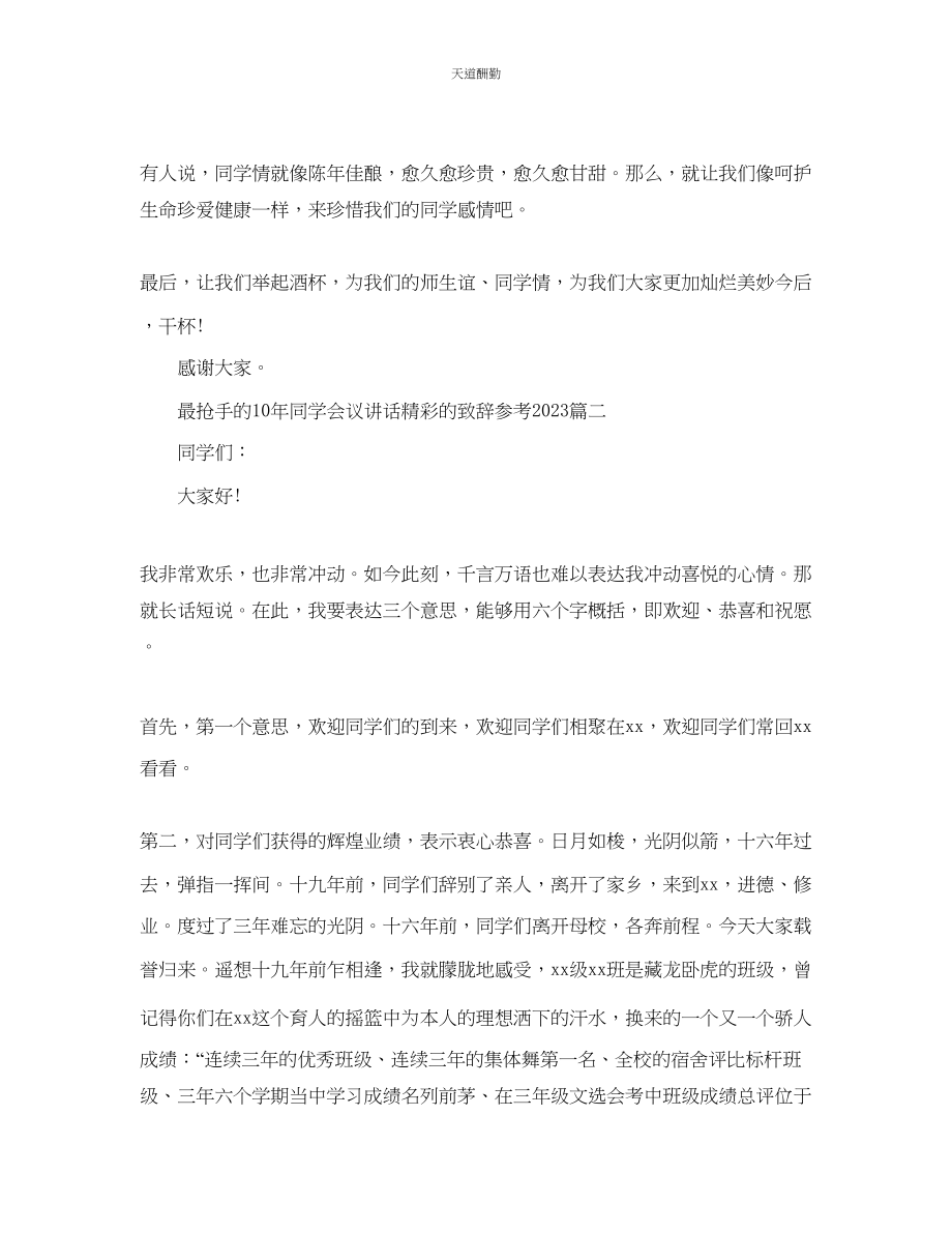 2023年最热门的10同学会议讲话精彩的致辞五篇.docx_第2页