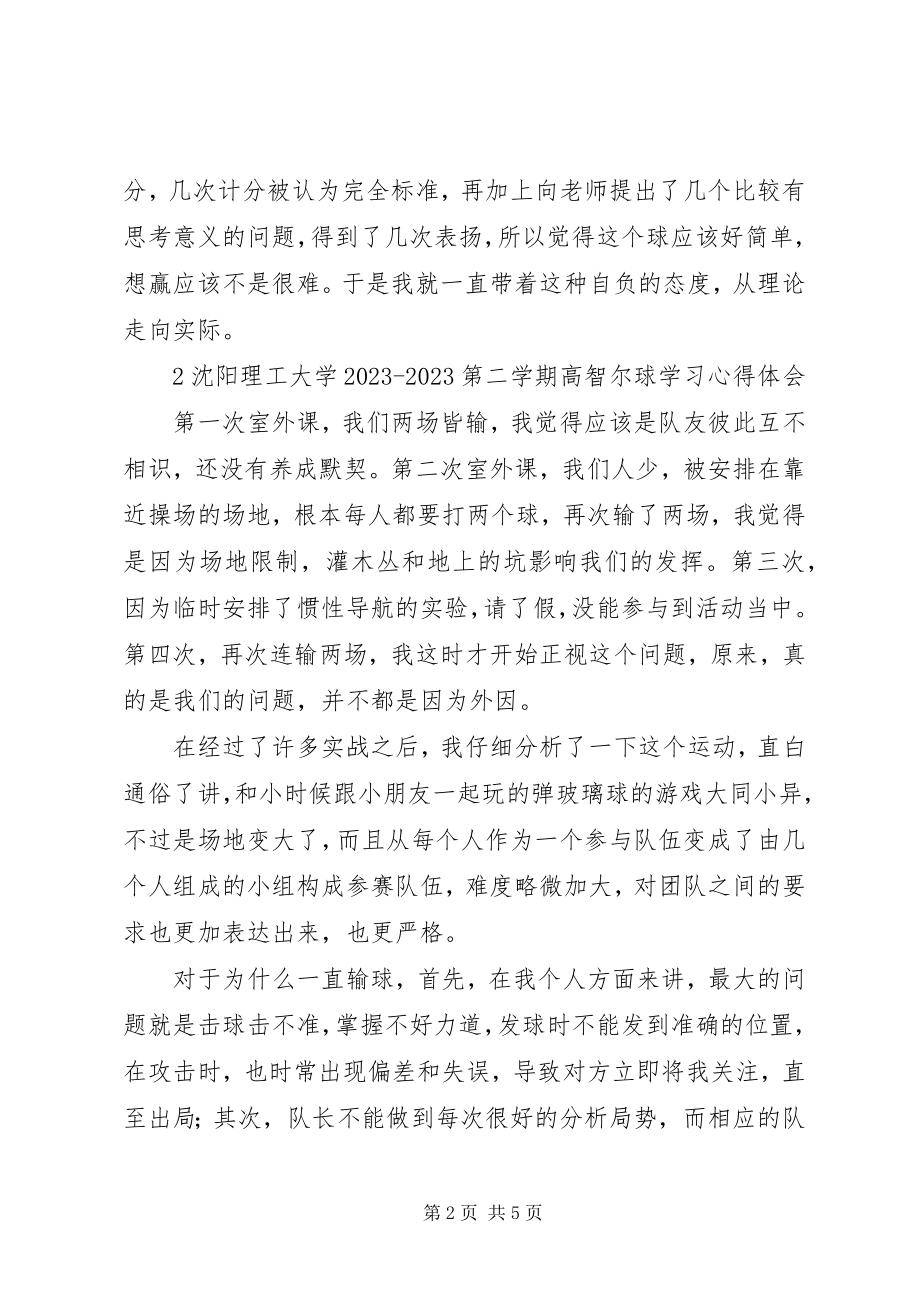 2023年高智尔球学习心得体会.docx_第2页