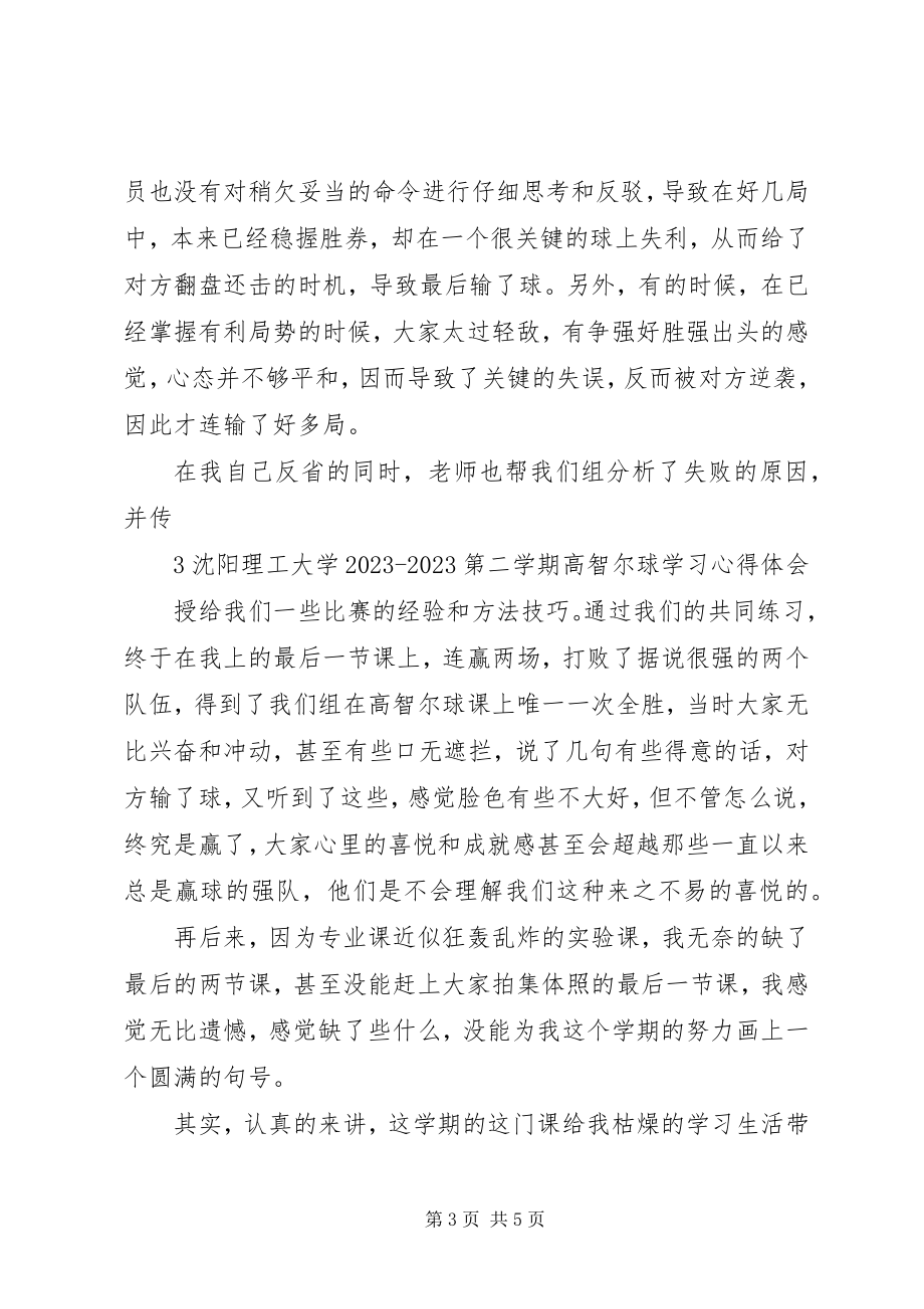 2023年高智尔球学习心得体会.docx_第3页