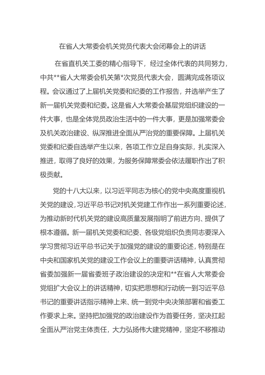 在省人大常委会机关党员代表大会闭幕会上的讲话.docx_第1页