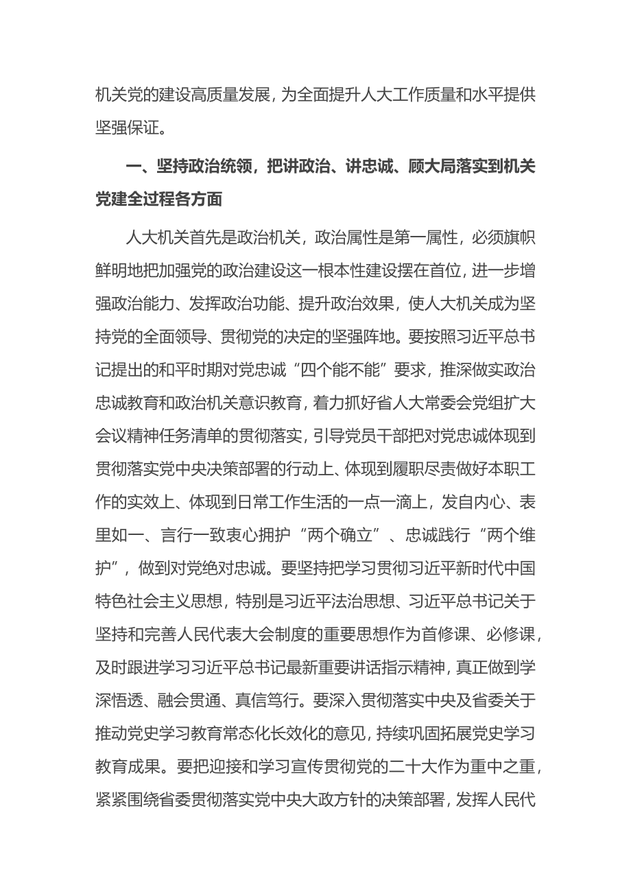 在省人大常委会机关党员代表大会闭幕会上的讲话.docx_第2页