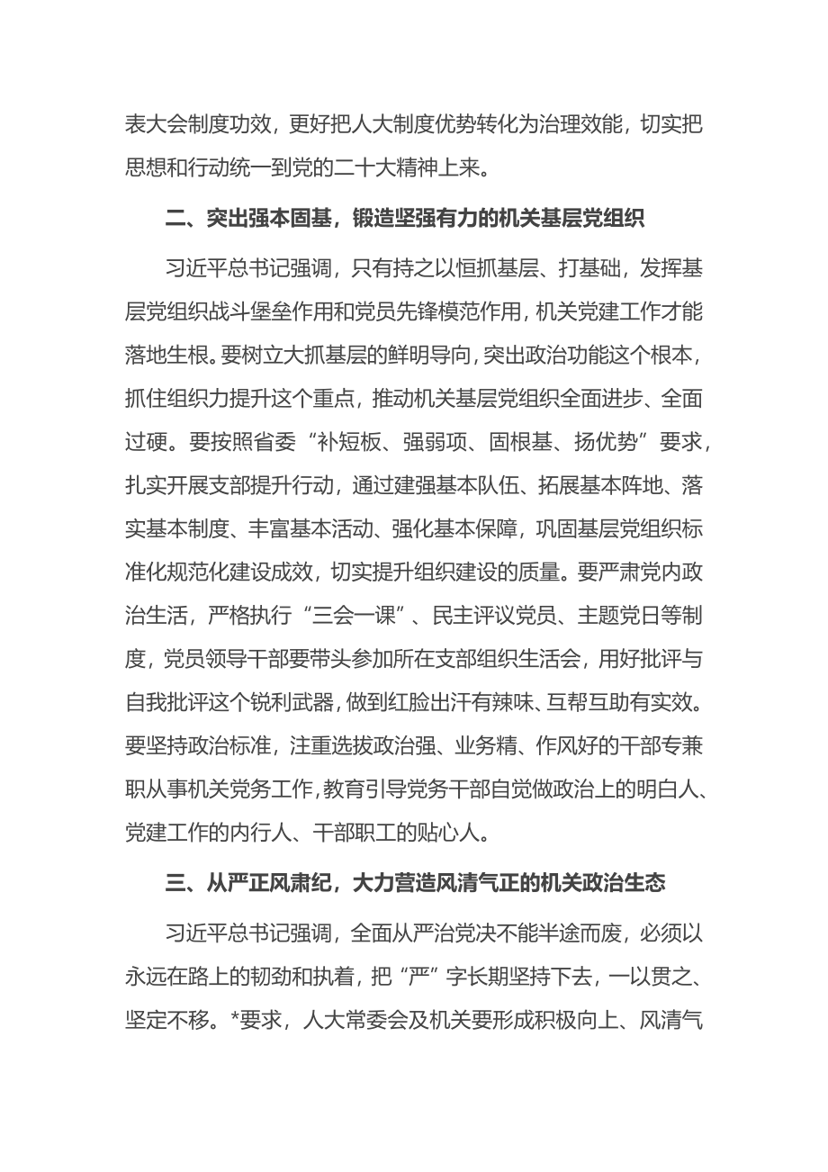 在省人大常委会机关党员代表大会闭幕会上的讲话.docx_第3页