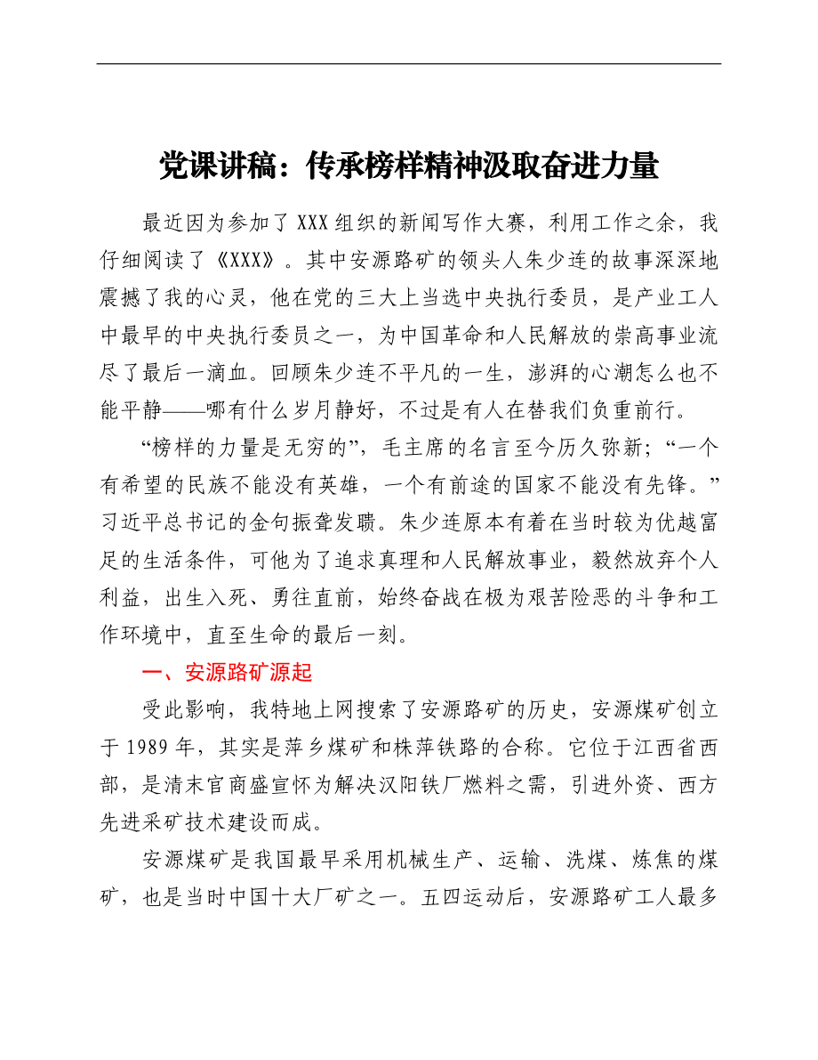 党课讲稿：传承榜样精神 汲取奋进力量 安源路矿的领头人朱少连.doc_第1页