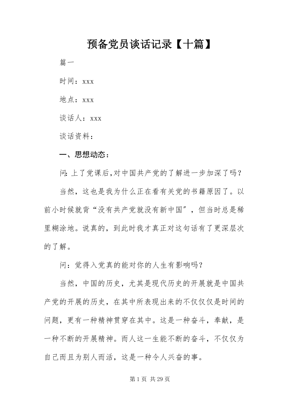 2023年预备党员谈话记录十篇.docx_第1页