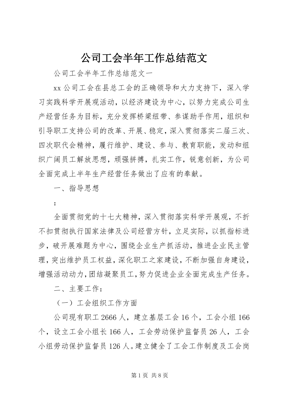 2023年公司工会半年工作总结2.docx_第1页