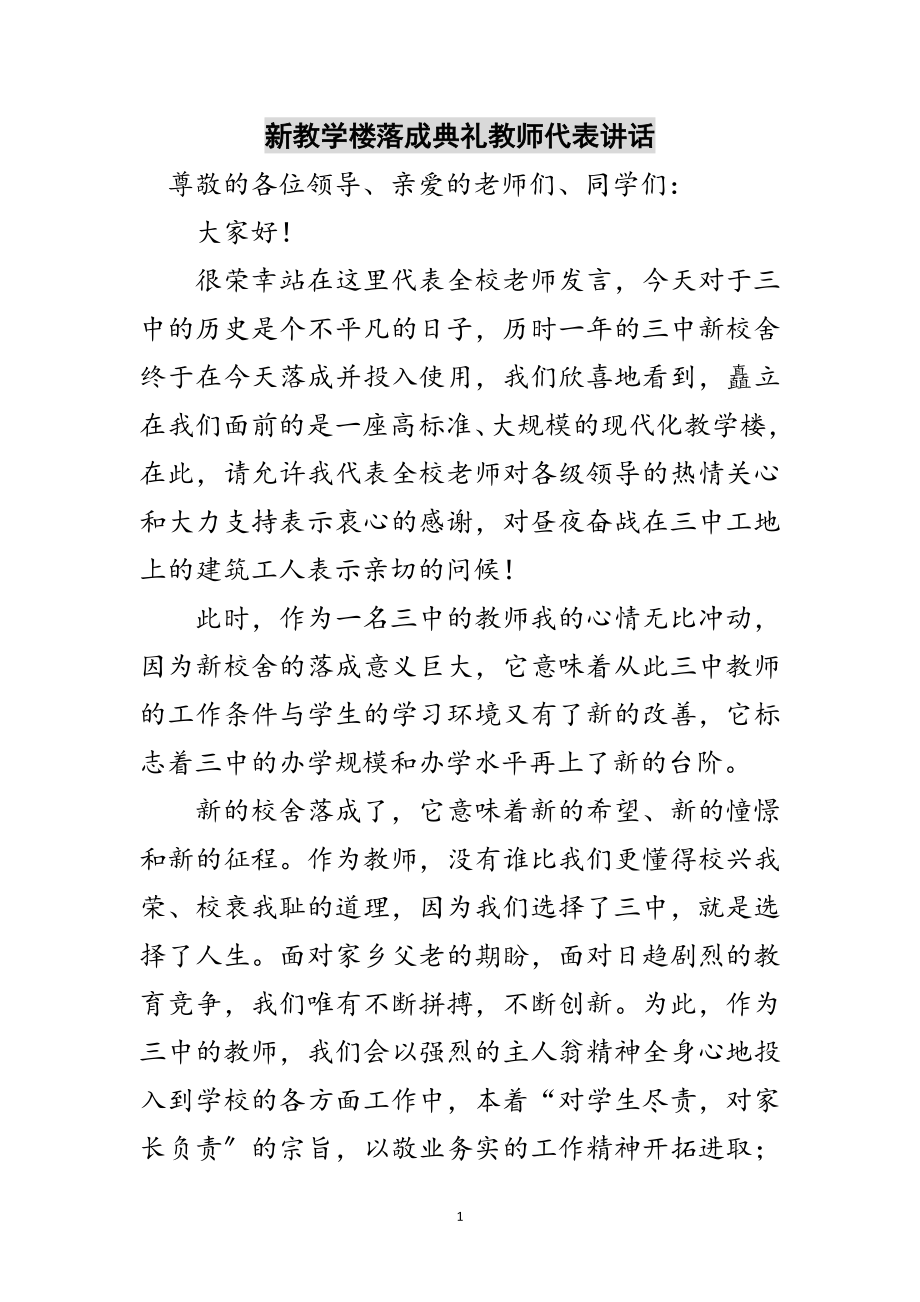 2023年新教学楼落成典礼教师代表讲话范文.doc_第1页