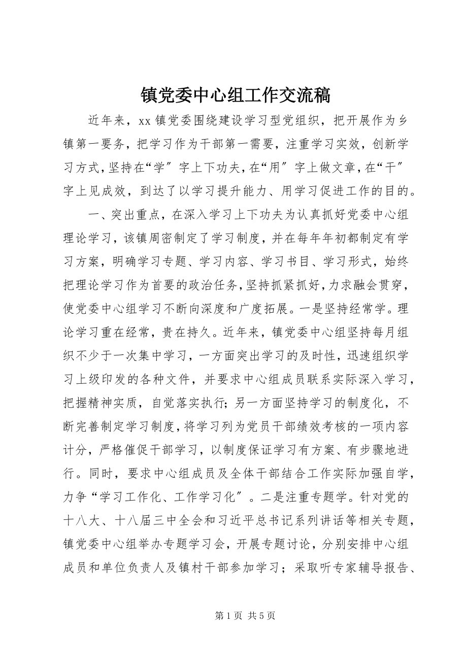 2023年镇党委中心组工作交流稿.docx_第1页