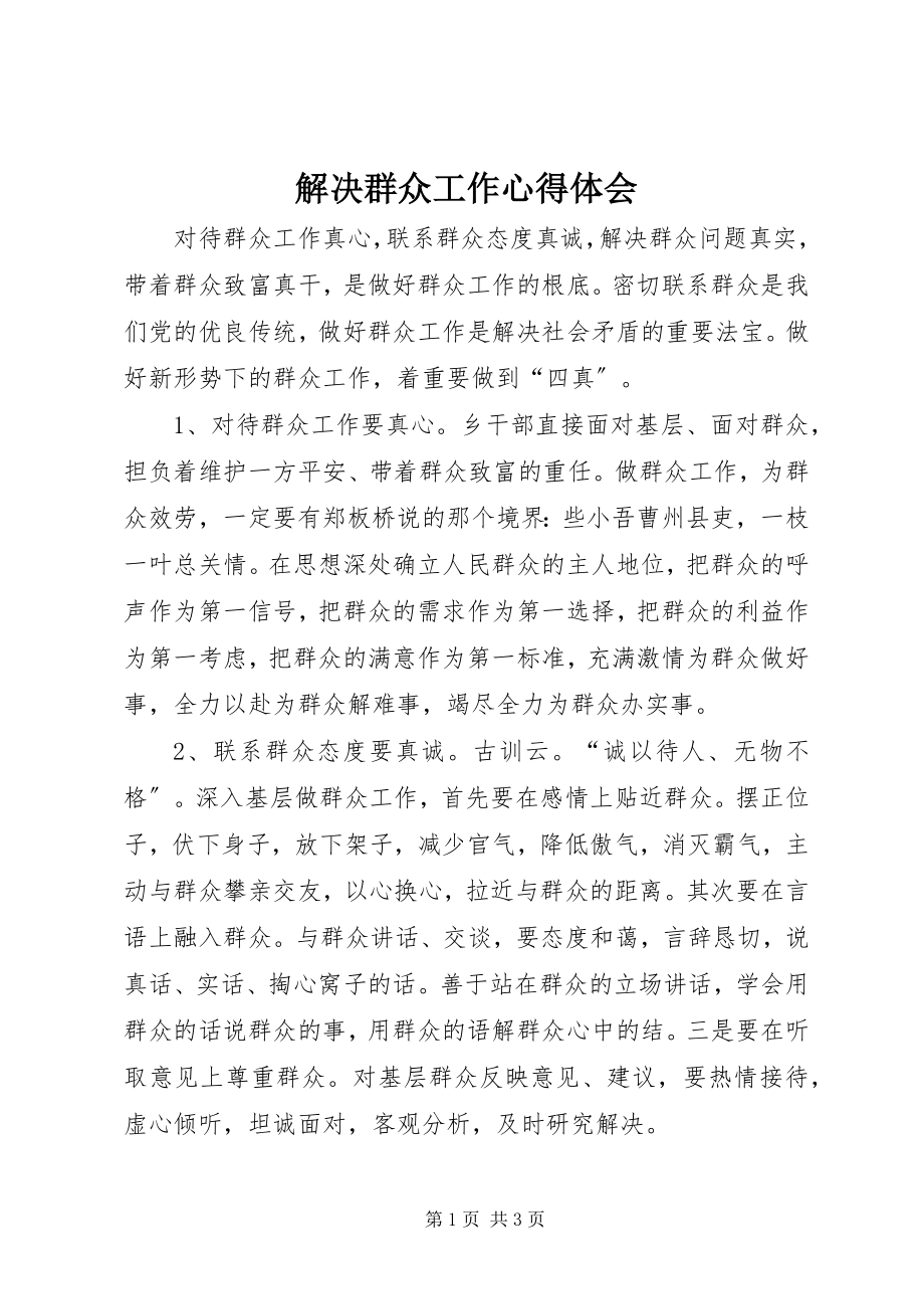 2023年解决群众工作心得体会.docx_第1页