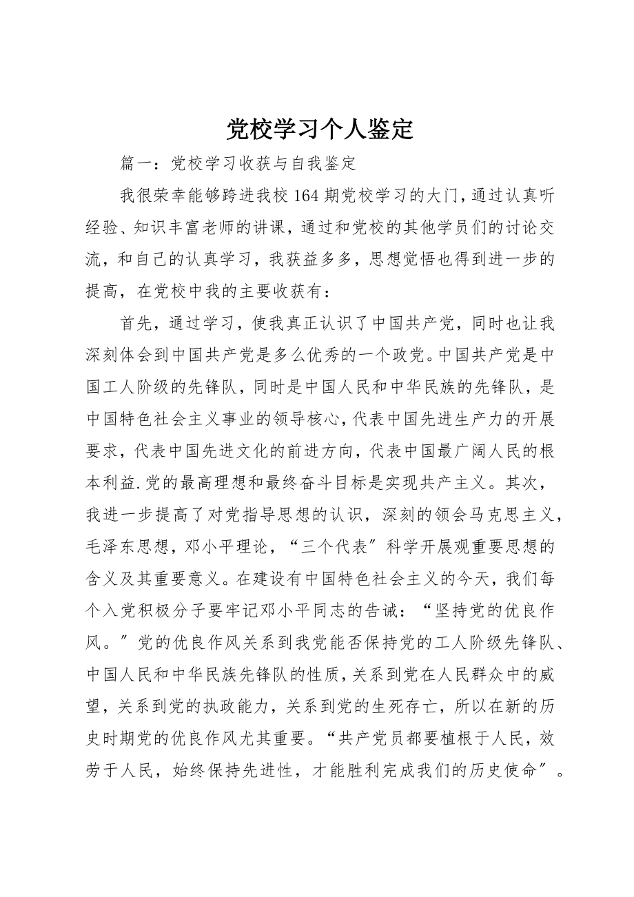 2023年党校学习个人鉴定.docx_第1页