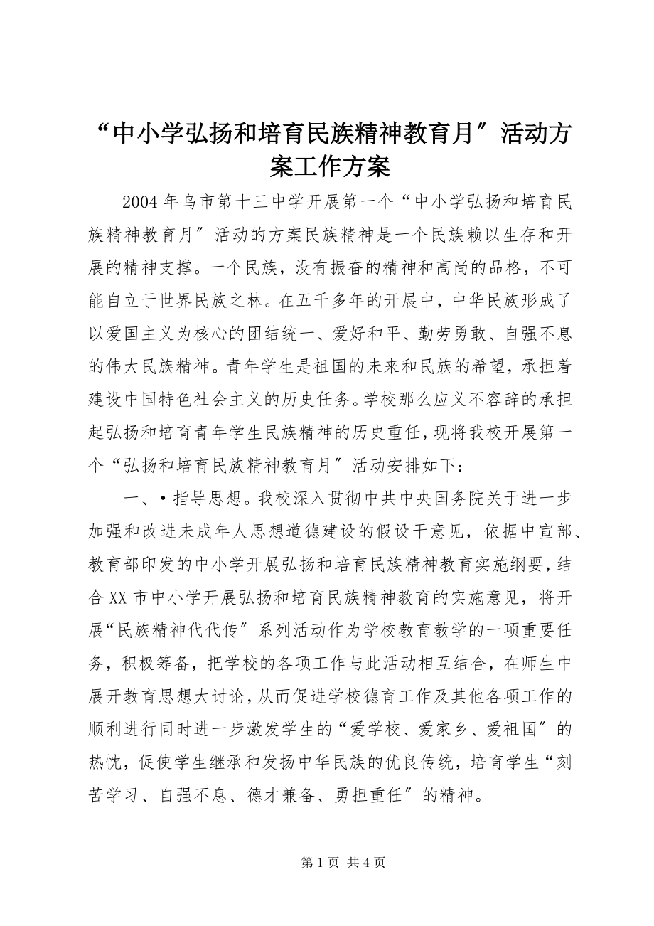 2023年中小学弘扬和培育民族精神教育月活动方案工作计划.docx_第1页