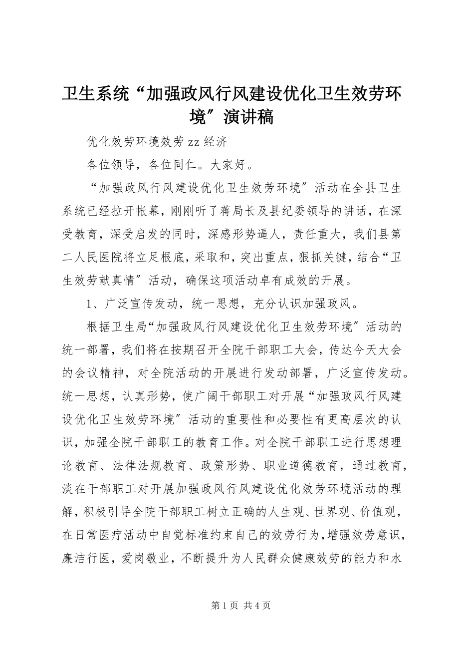 2023年卫生系统“加强政风行风建设优化卫生服务环境”演讲稿.docx_第1页