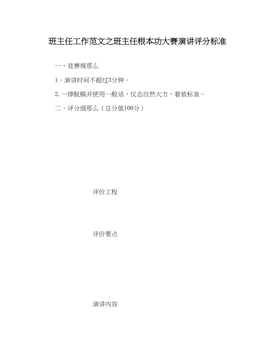 2023年班主任工作班主任基本功大赛演讲评分标准.docx_第1页