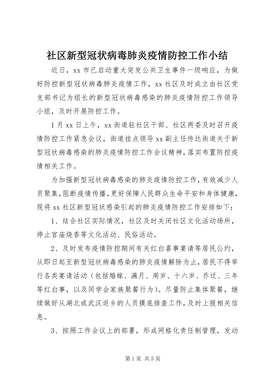 2023年社区新型冠状病毒肺炎疫情防控工作小结.docx_第1页