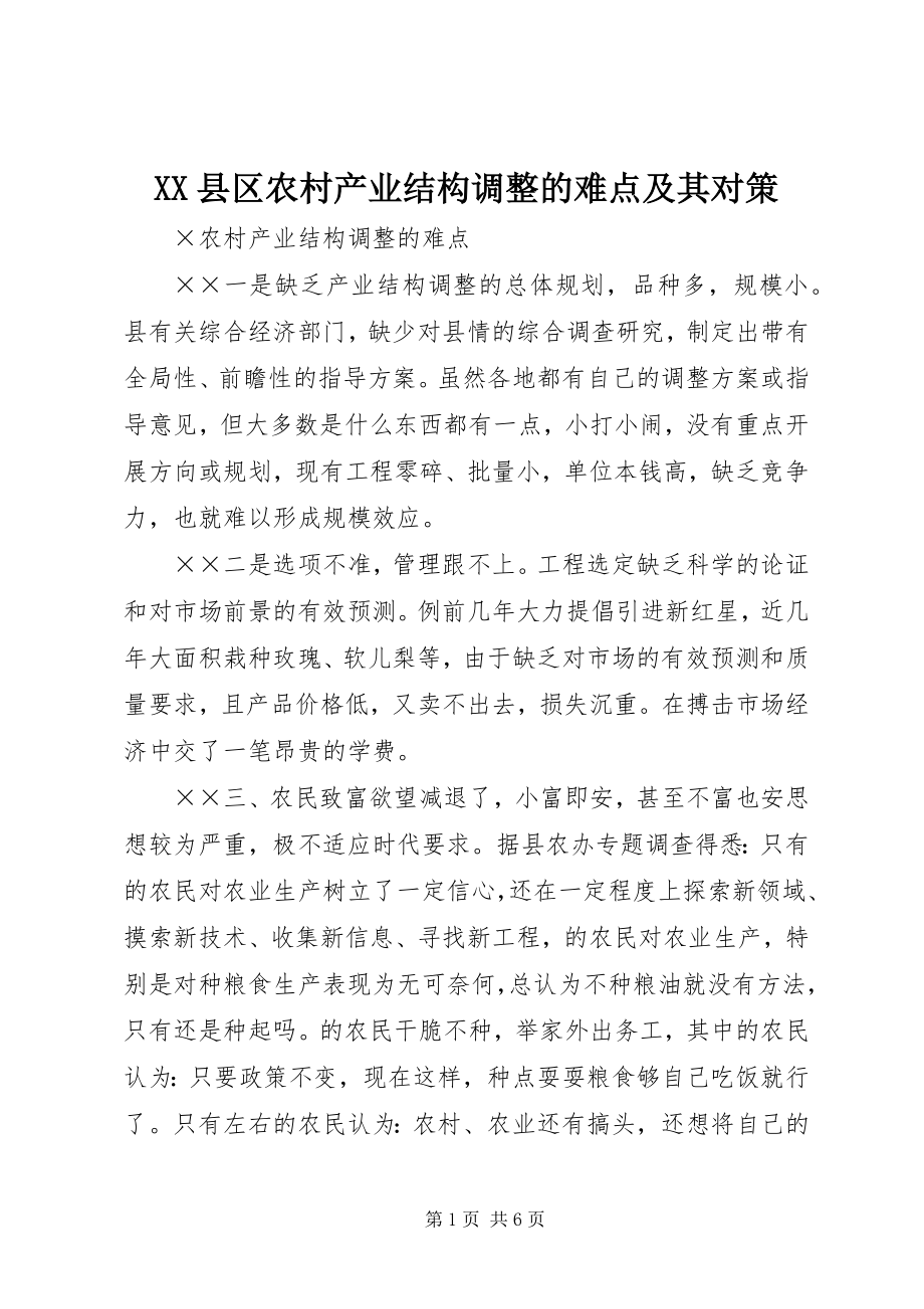 2023年XX县区农村产业结构调整的难点及其对策新编.docx_第1页