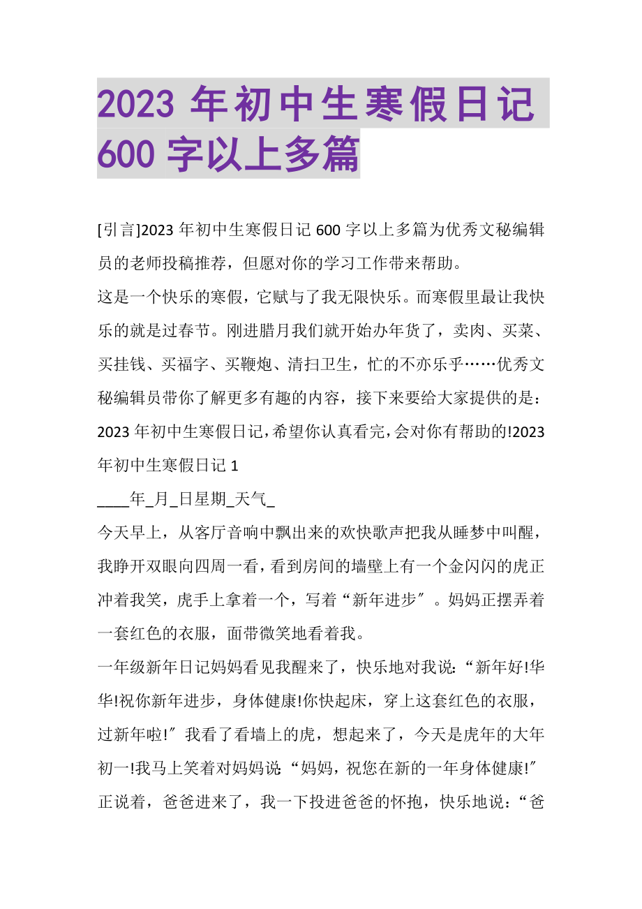 2023年初中生寒假日记600字以上多篇.doc_第1页