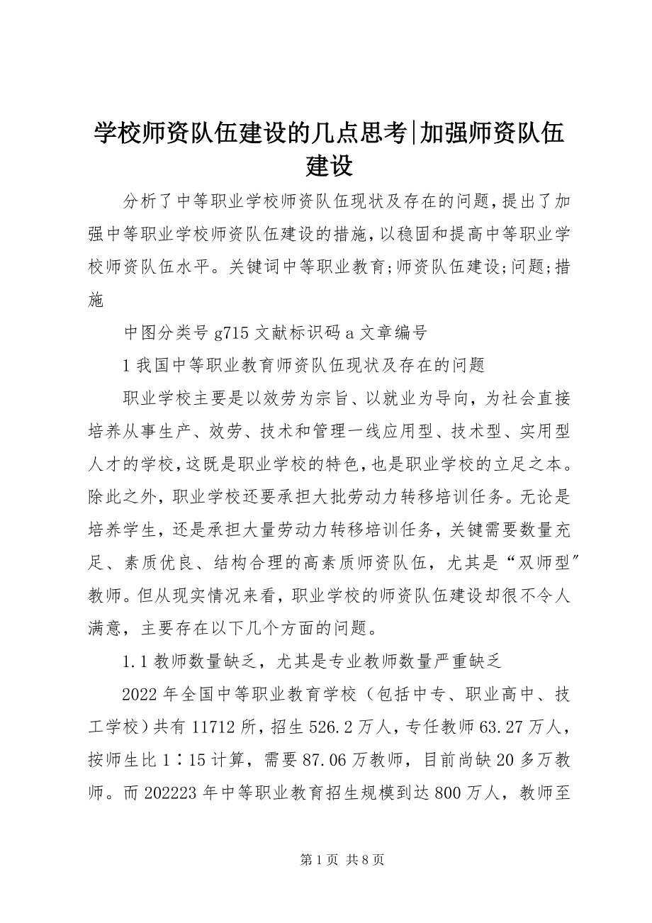 2023年学校师资队伍建设的几点思考加强师资队伍建设.docx_第1页