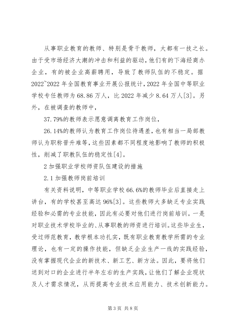 2023年学校师资队伍建设的几点思考加强师资队伍建设.docx_第3页