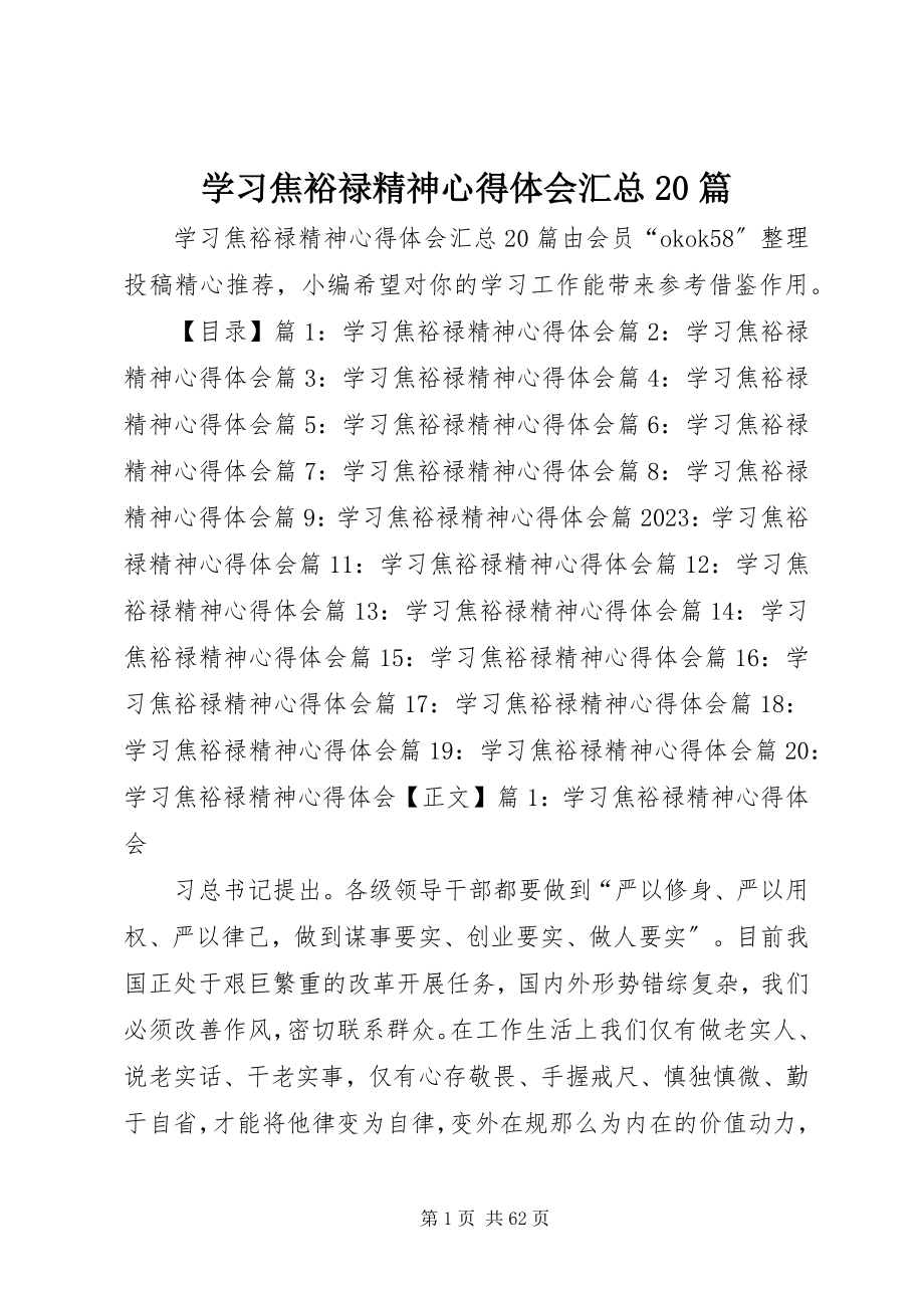 2023年学习焦裕禄精神心得体会汇总20篇.docx_第1页