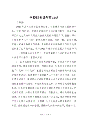 2023年学校财务处年终总结.docx