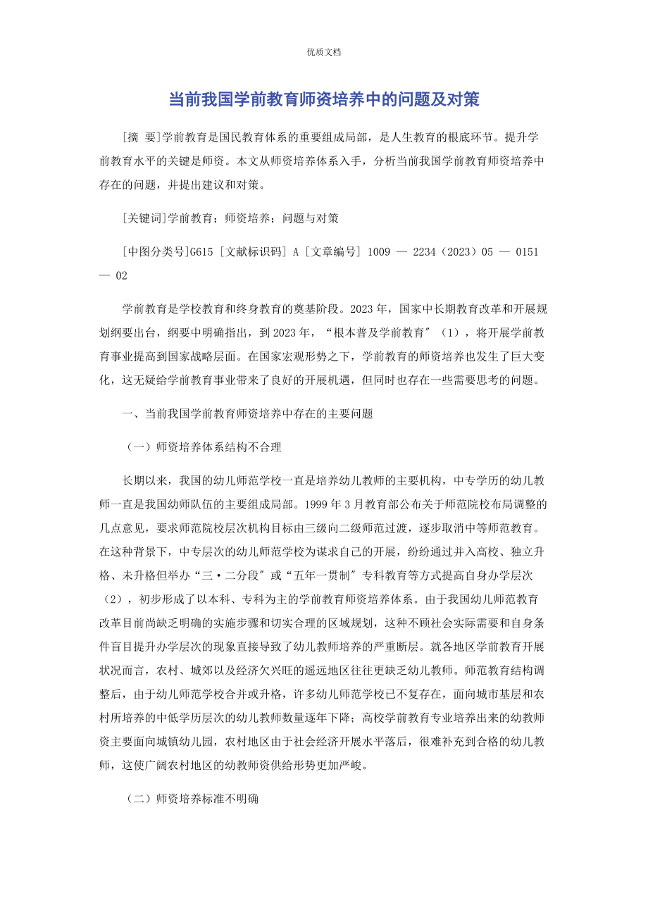 2023年当前我国学前教育师资培养中的问题及对策.docx_第1页