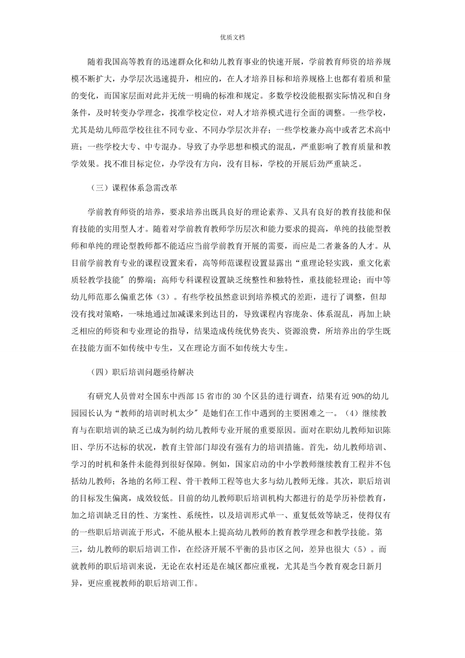 2023年当前我国学前教育师资培养中的问题及对策.docx_第2页