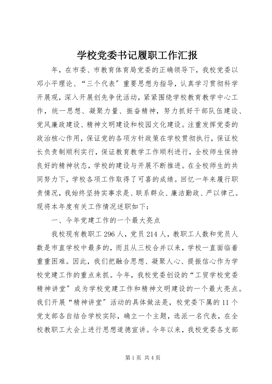 2023年学校党委书记履职工作汇报.docx_第1页