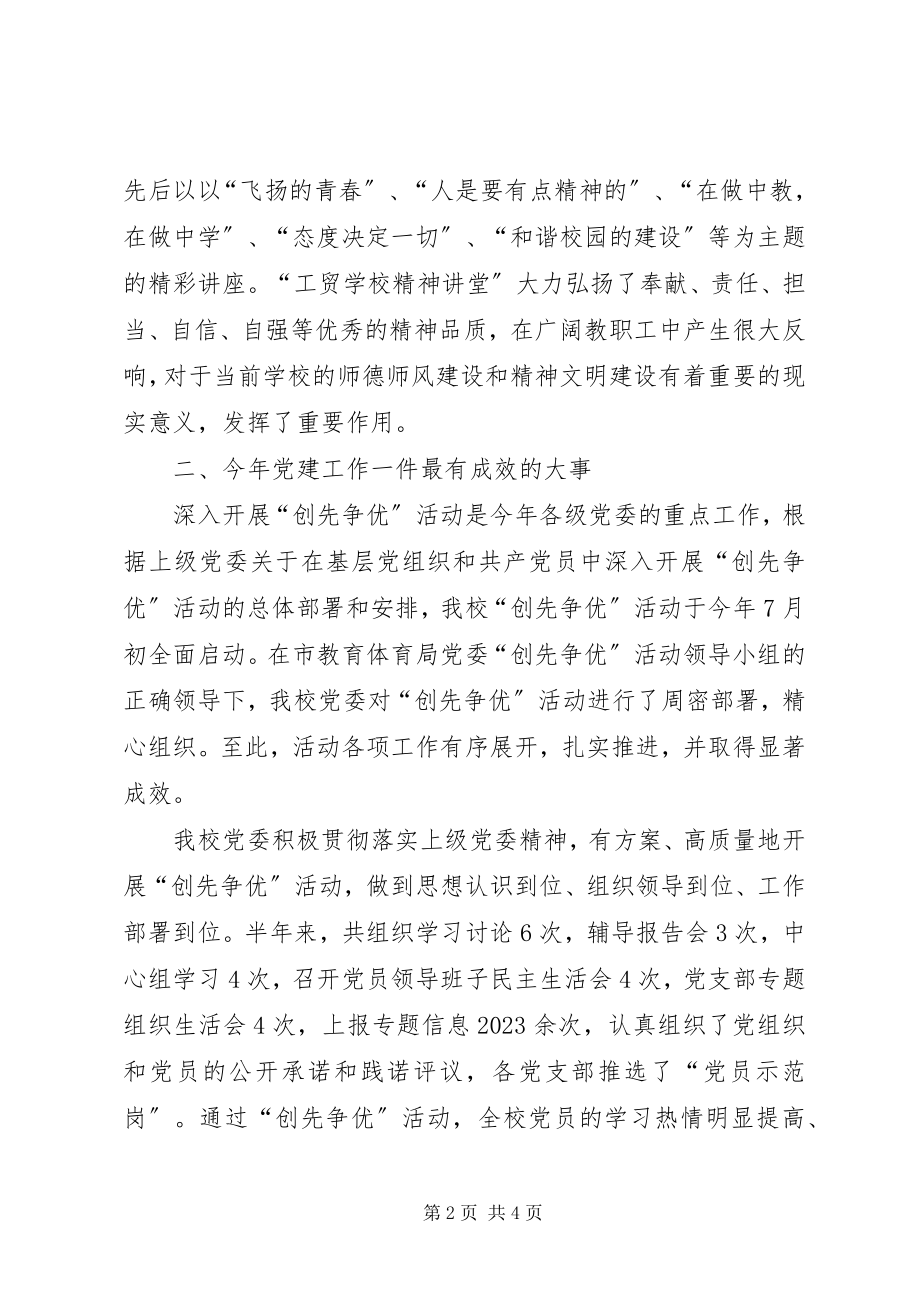 2023年学校党委书记履职工作汇报.docx_第2页