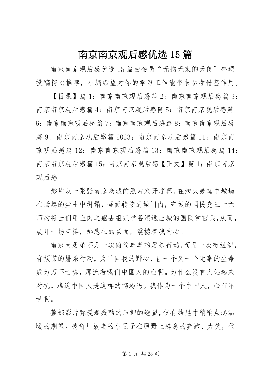 2023年南京南京观后感优选15篇.docx_第1页