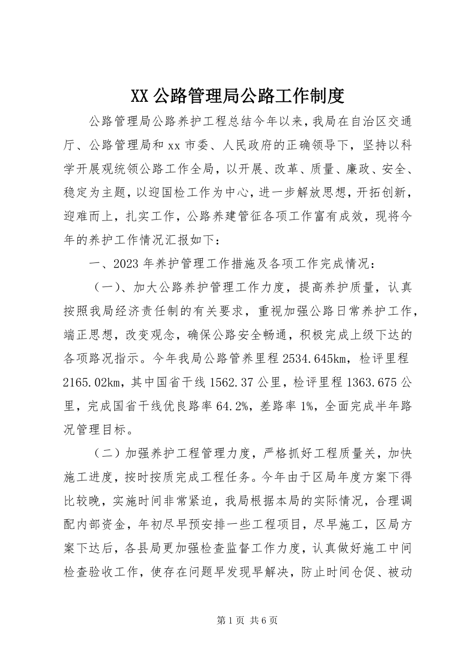 2023年XX公路管理局公路工作制度.docx_第1页