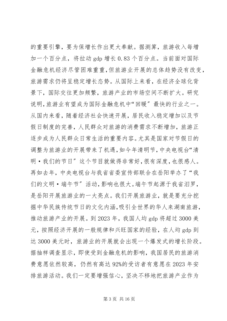 2023年全省旅游产业年终工作总结.docx_第3页