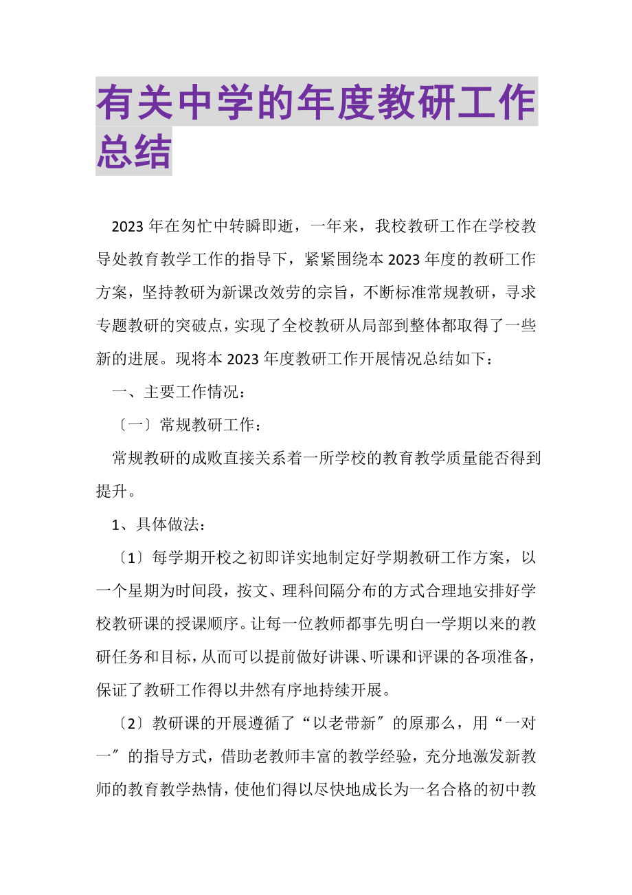 2023年有关中学的年度教研工作总结.doc_第1页