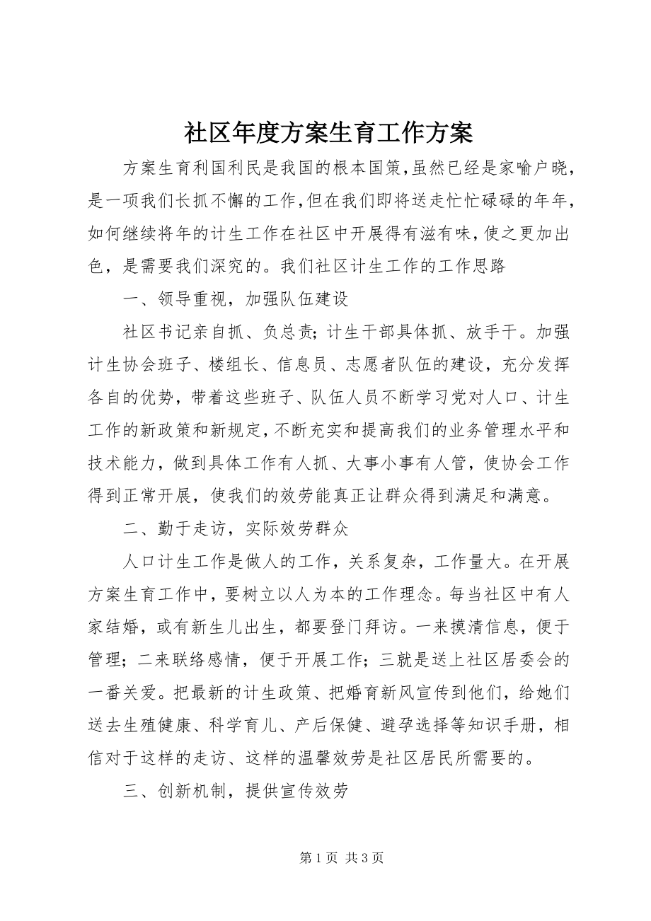 2023年社区年度计划生育工作计划.docx_第1页