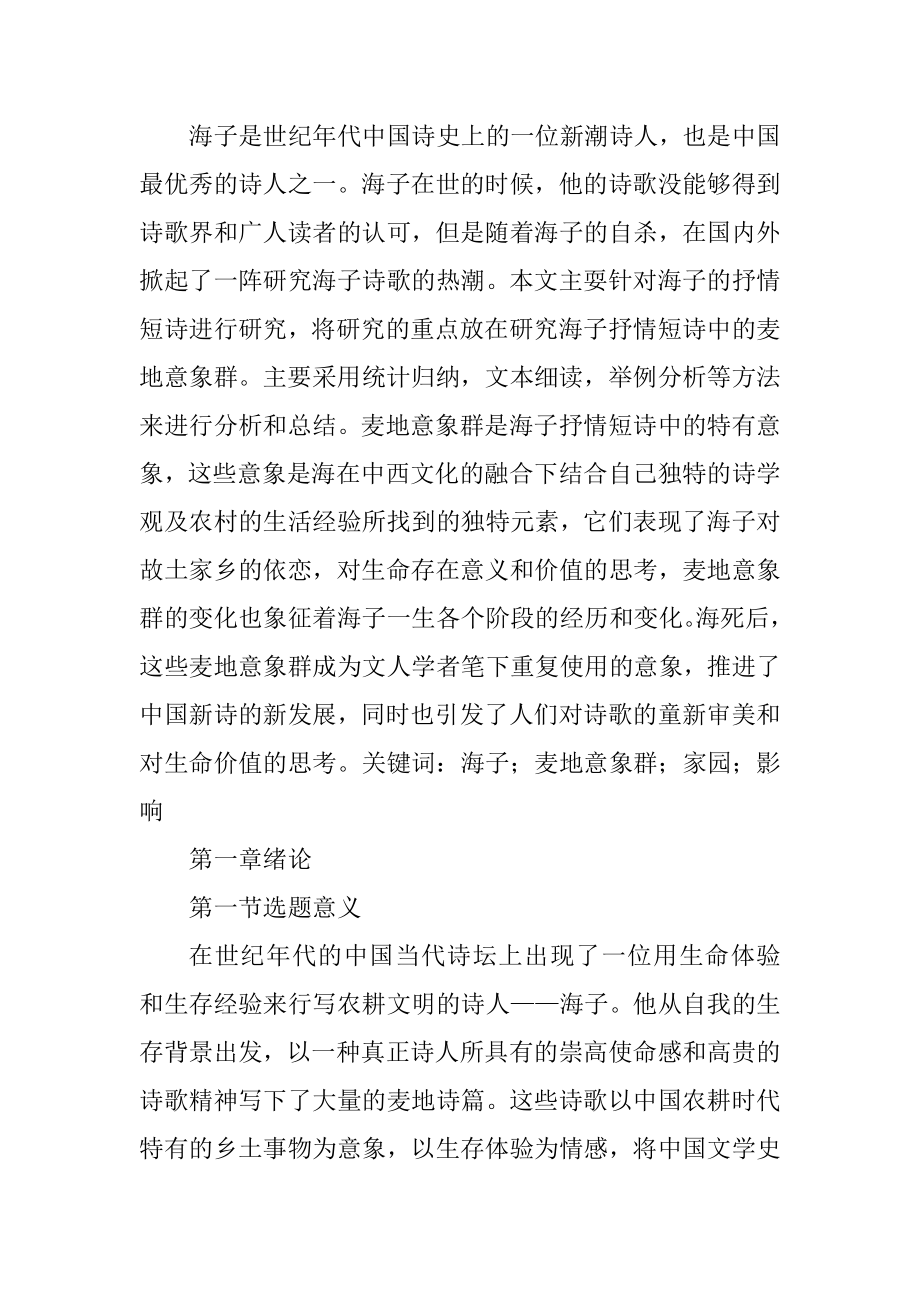 海子麦地意象群家园影响 汉语言文学专业.docx_第1页