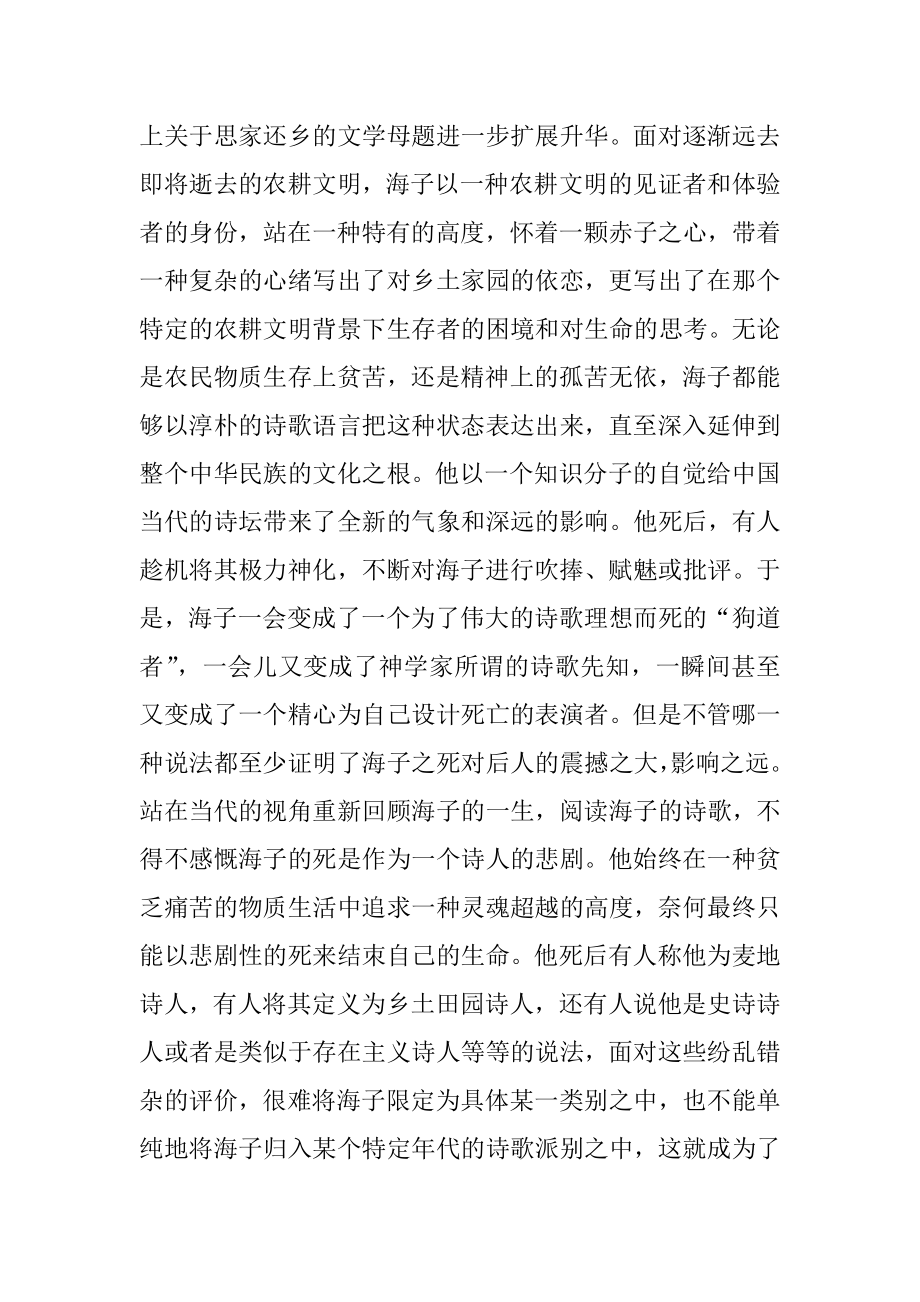 海子麦地意象群家园影响 汉语言文学专业.docx_第2页