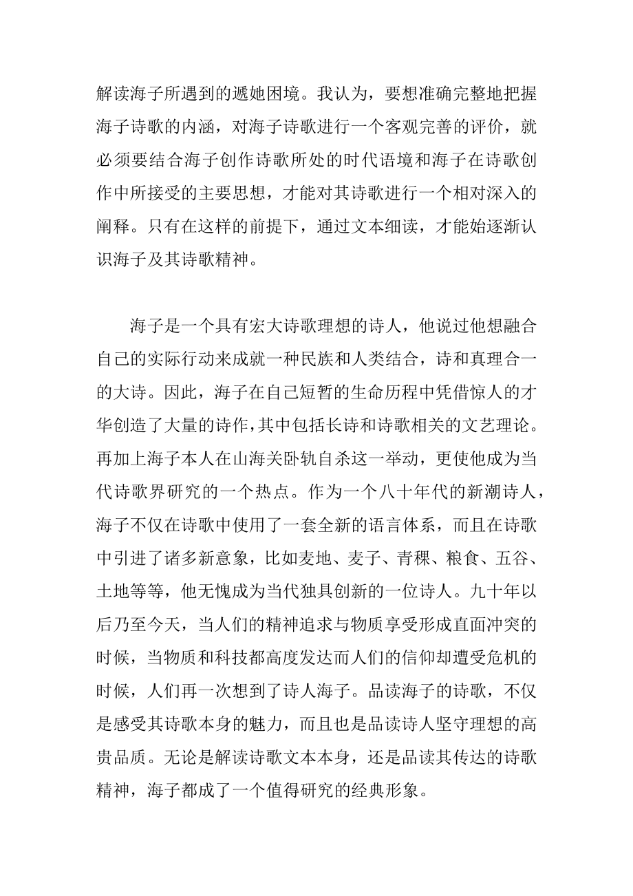 海子麦地意象群家园影响 汉语言文学专业.docx_第3页