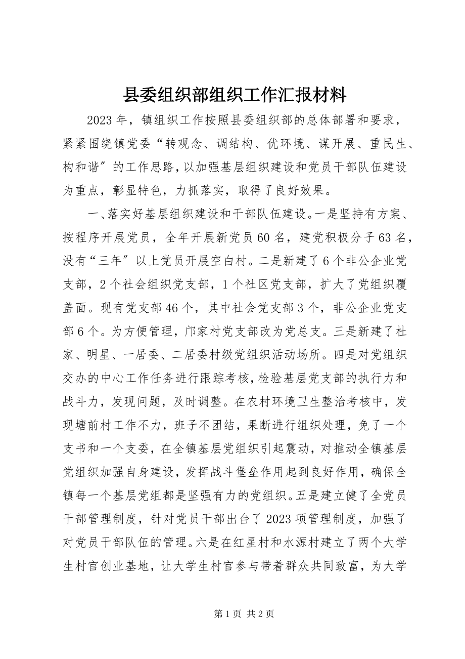 2023年县委组织部组织工作汇报材料.docx_第1页