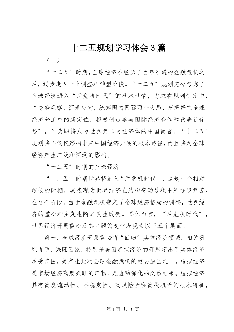 2023年十二五规划学习体会3篇.docx_第1页