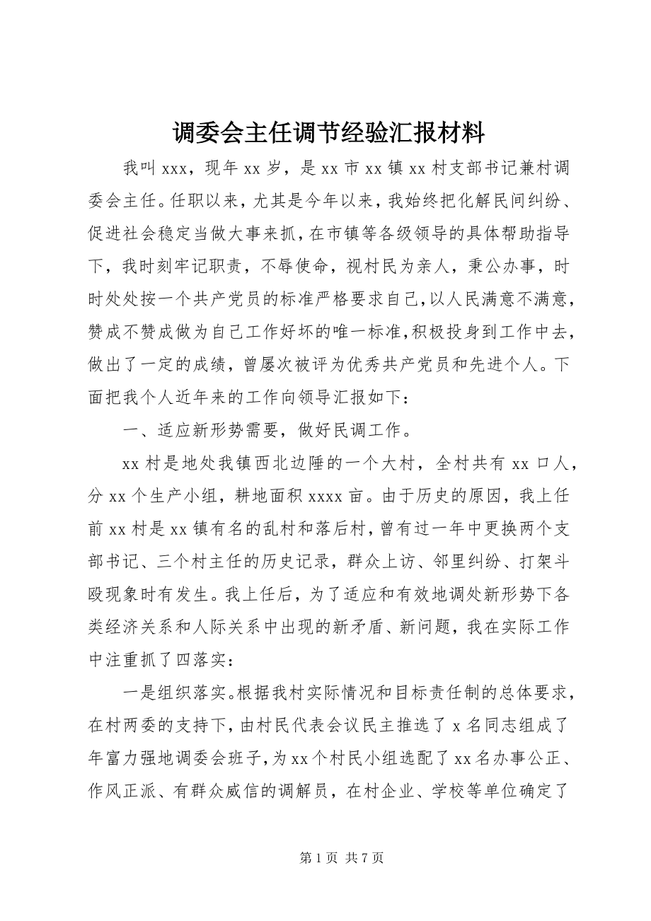 2023年调委会主任调节经验汇报材料.docx_第1页