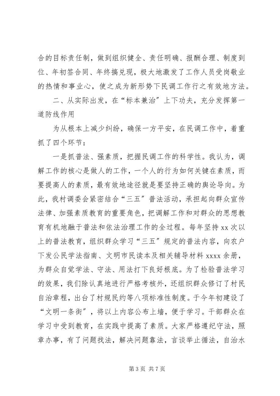 2023年调委会主任调节经验汇报材料.docx_第3页