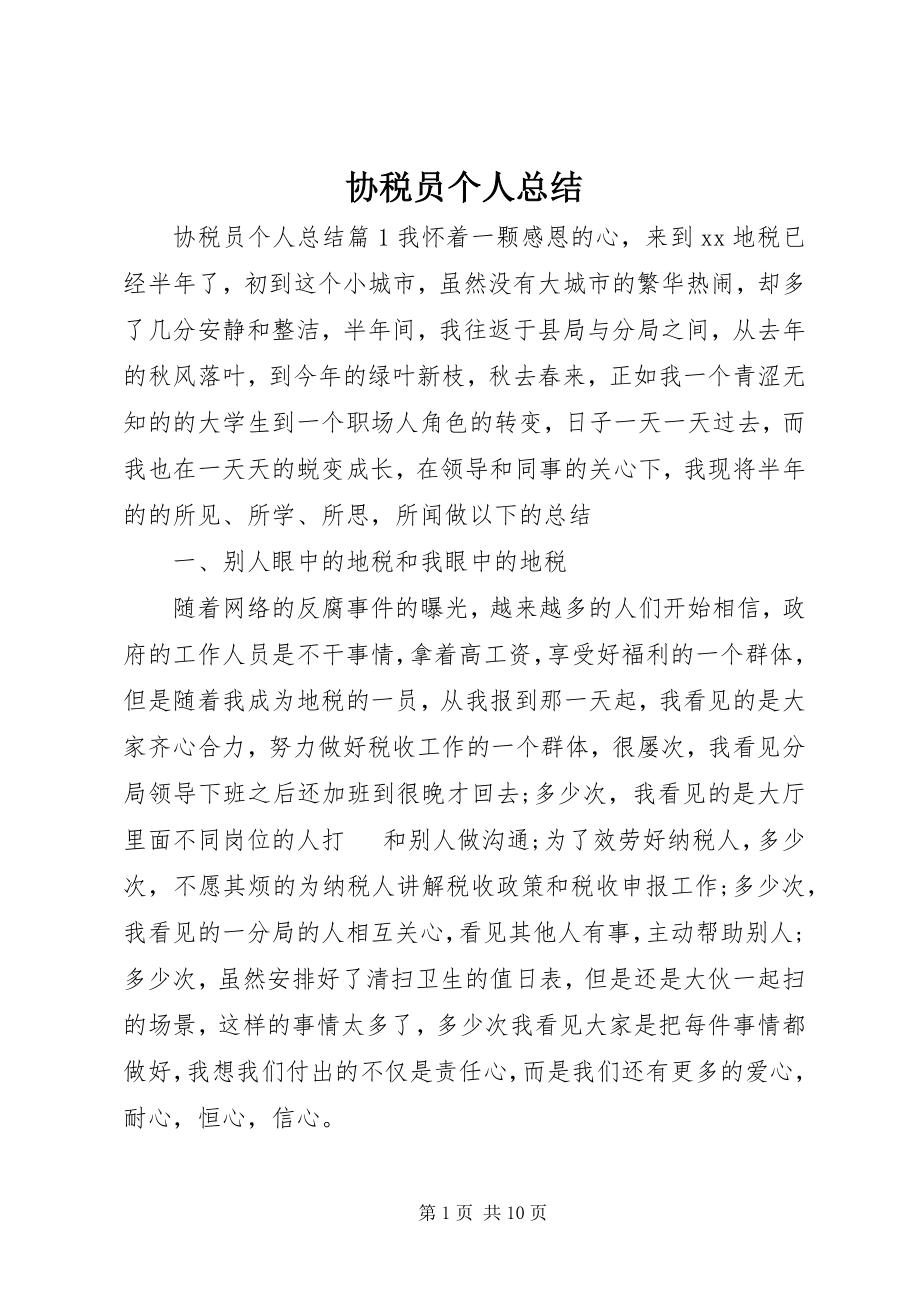 2023年协税员个人总结.docx_第1页