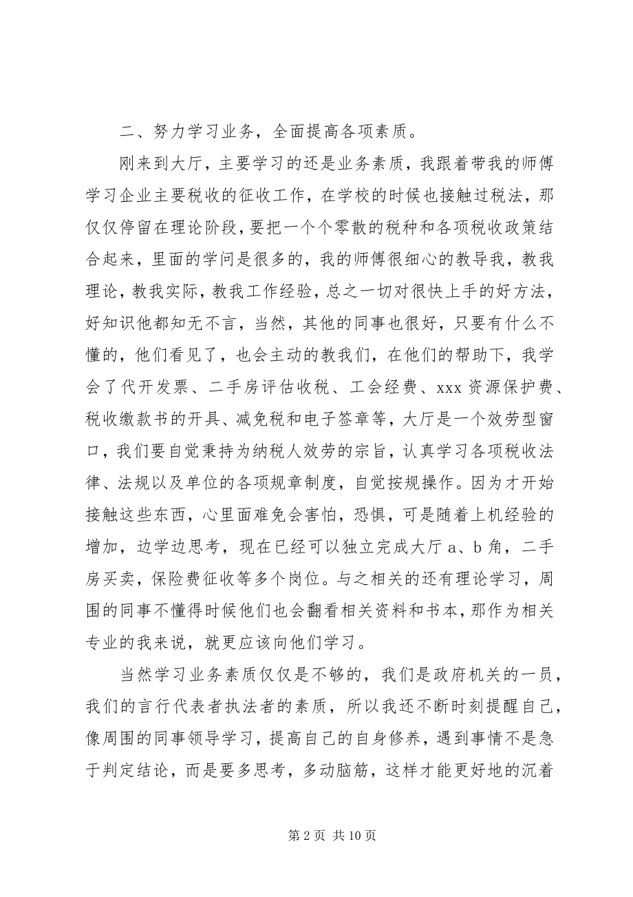 2023年协税员个人总结.docx_第2页