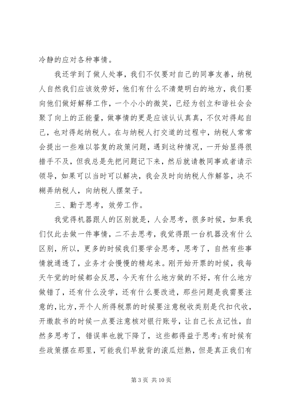 2023年协税员个人总结.docx_第3页