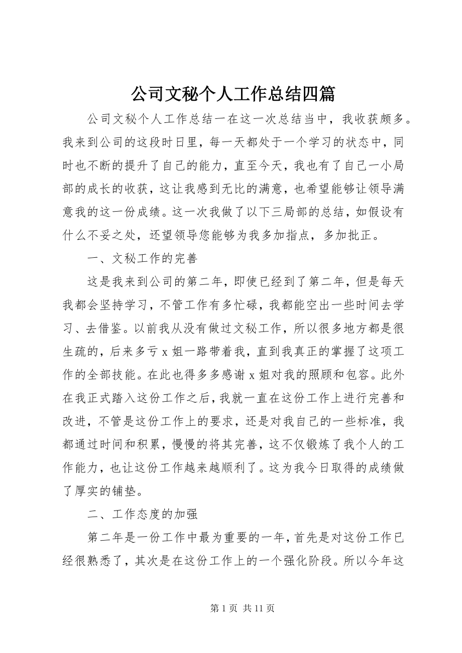 2023年公司文秘个人工作总结四篇.docx_第1页