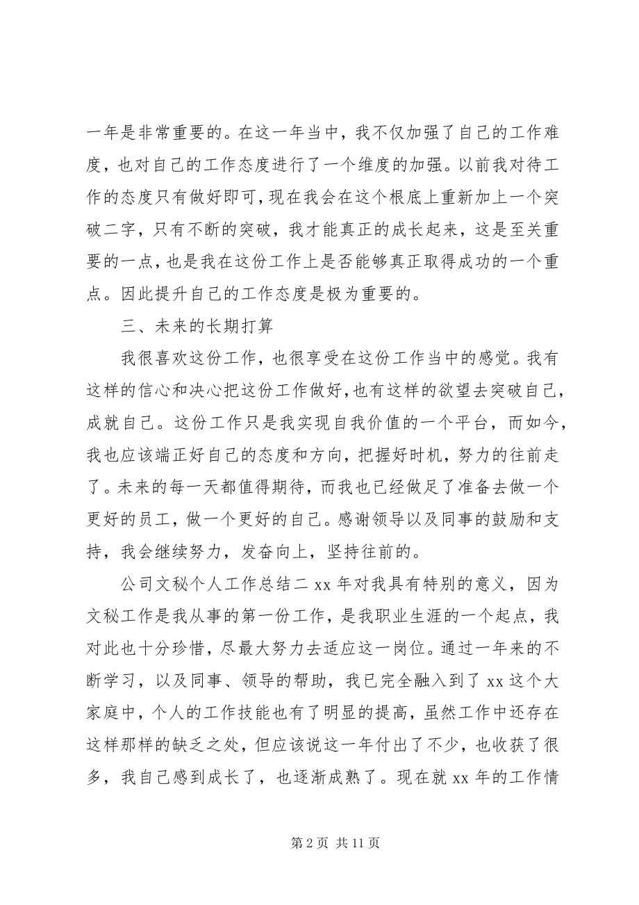 2023年公司文秘个人工作总结四篇.docx_第2页