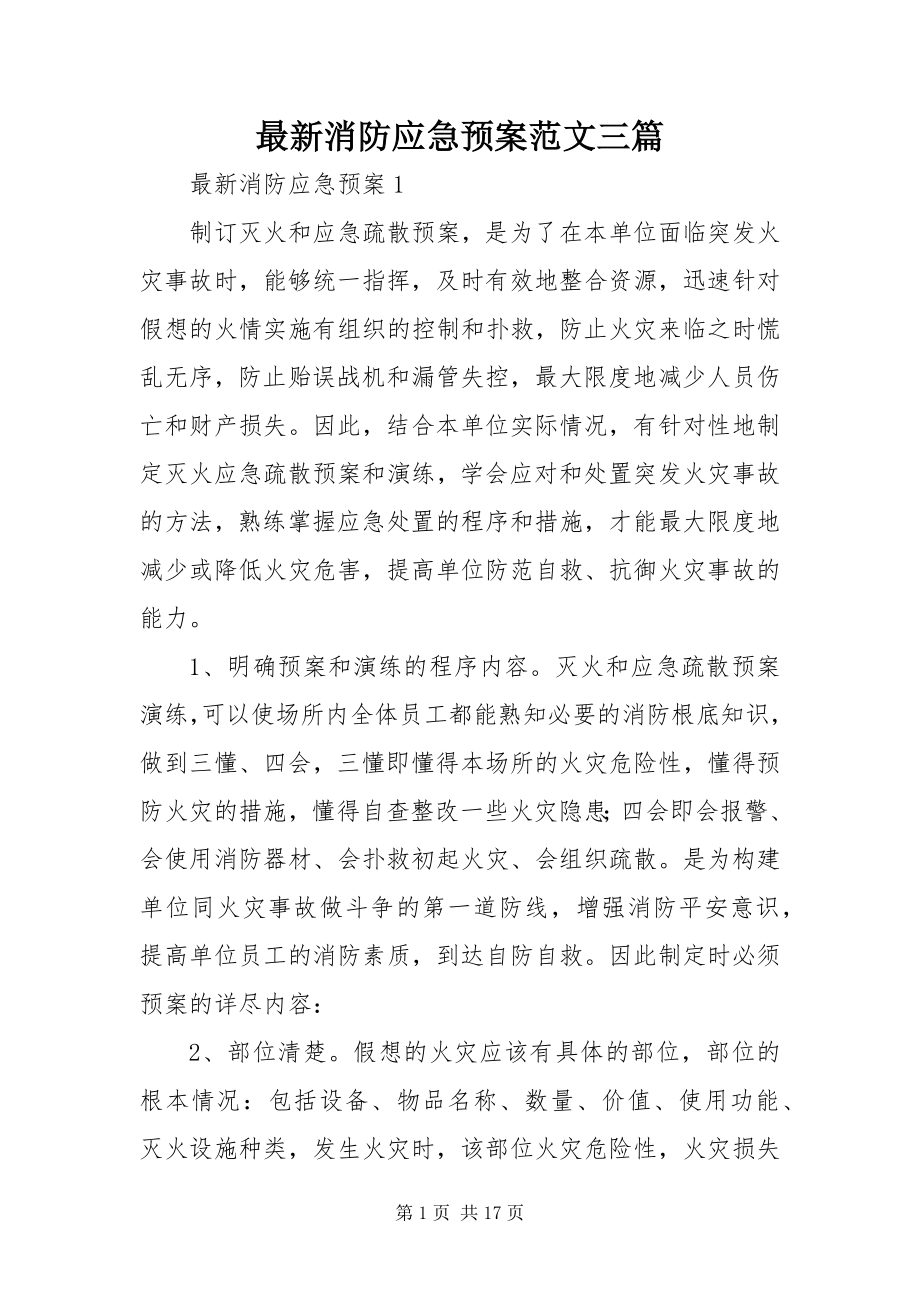 2023年消防应急预案三篇.docx_第1页