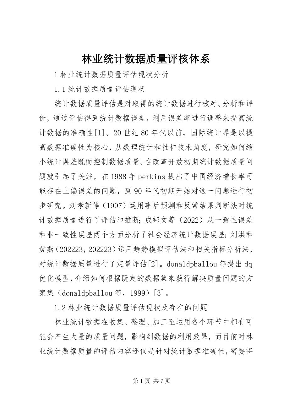 2023年林业统计数据质量评核体系.docx_第1页