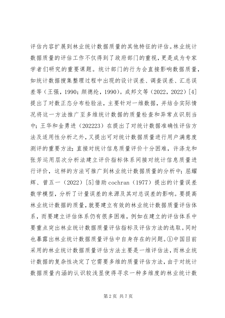 2023年林业统计数据质量评核体系.docx_第2页