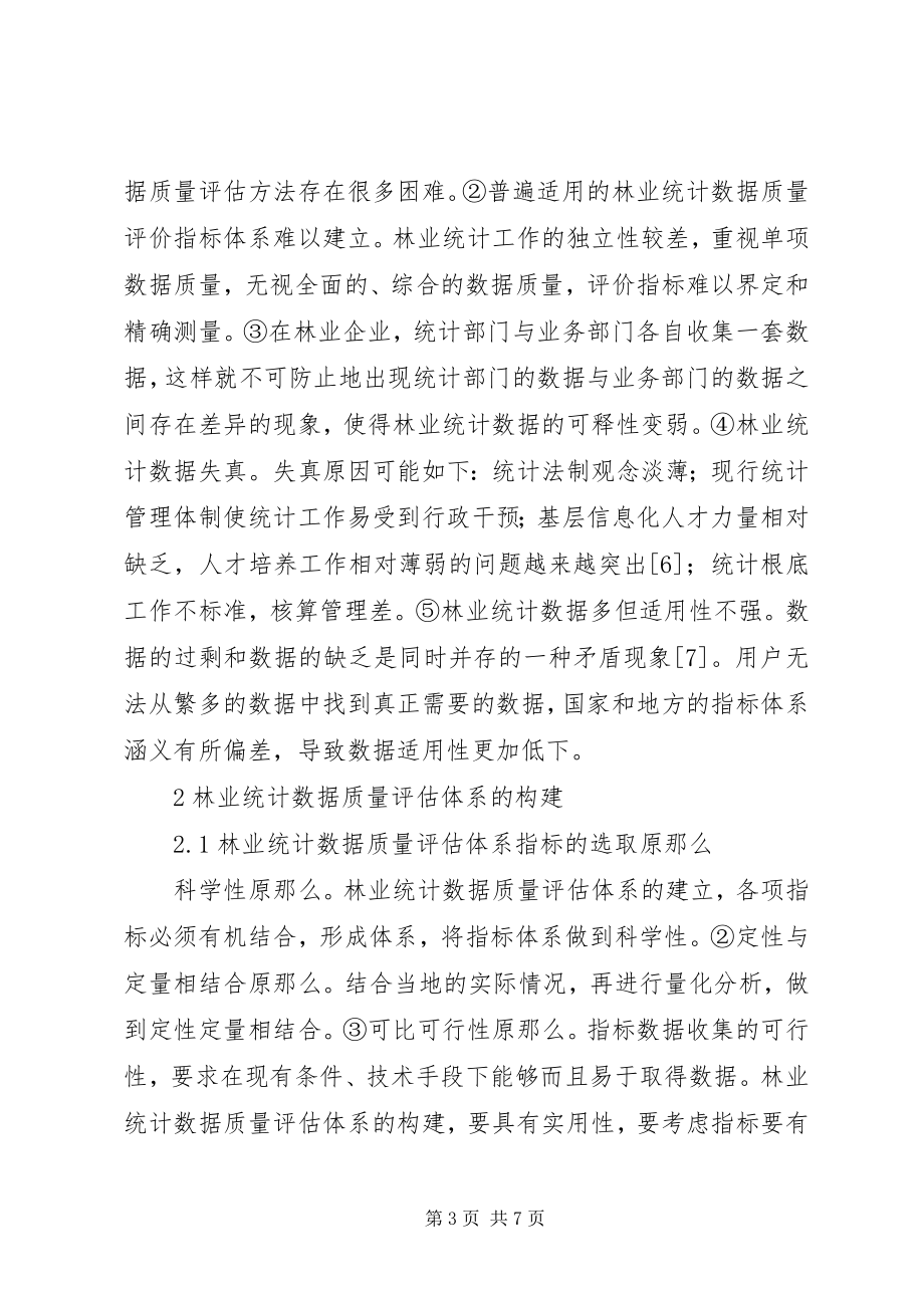 2023年林业统计数据质量评核体系.docx_第3页