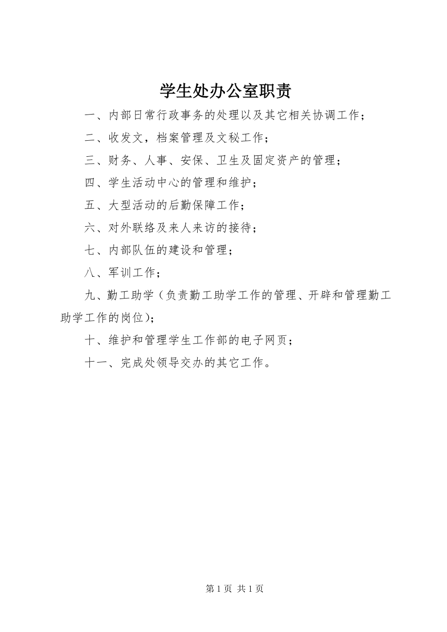 2023年学生处办公室职责.docx_第1页